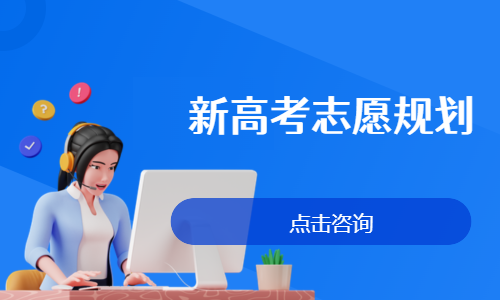 新高考志愿规划