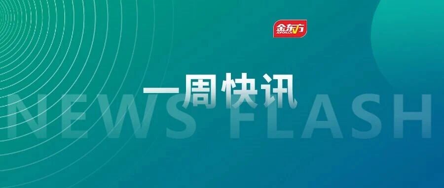 企业要闻|金东方一周快讯