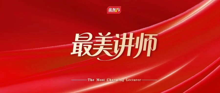 *美讲师|教育不是灌满一桶水，而是点燃一把火