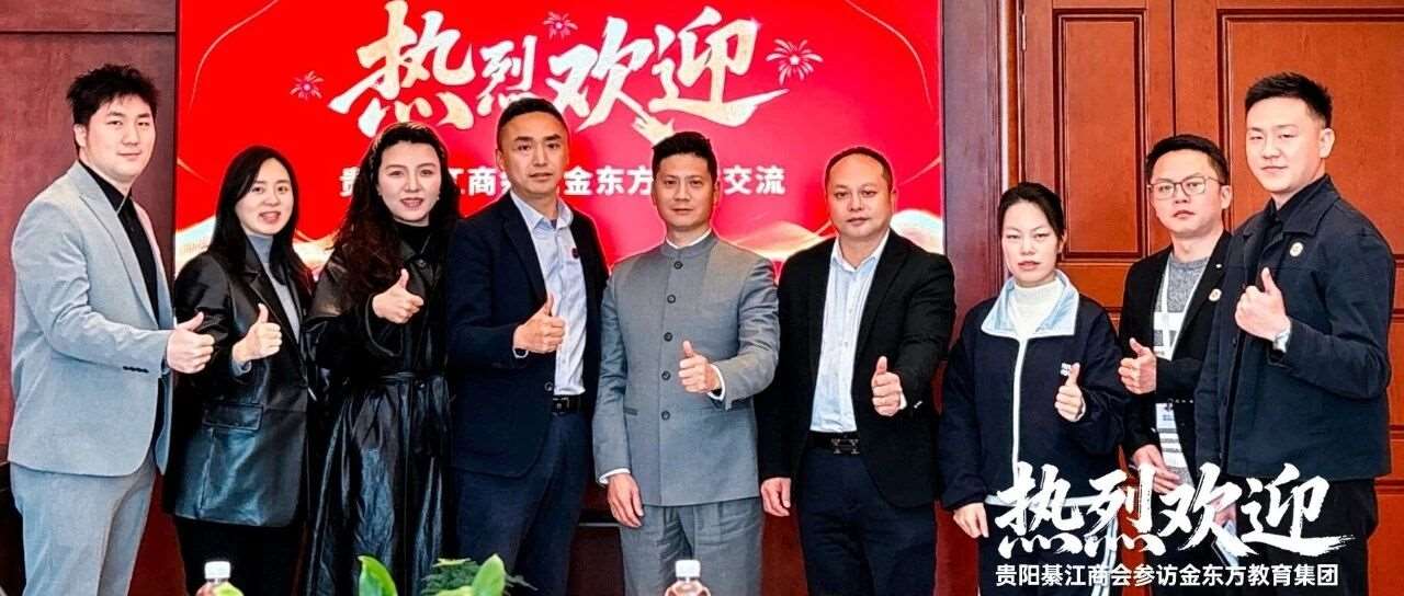 企业要闻|贵阳綦江商会会长罗明灵一行莅临金东方集团贵州总部进行参访交流