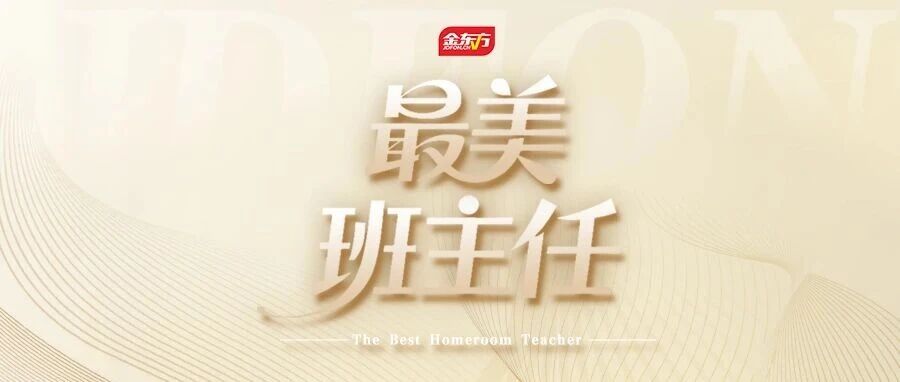 *美班主任|做有温度的引路人