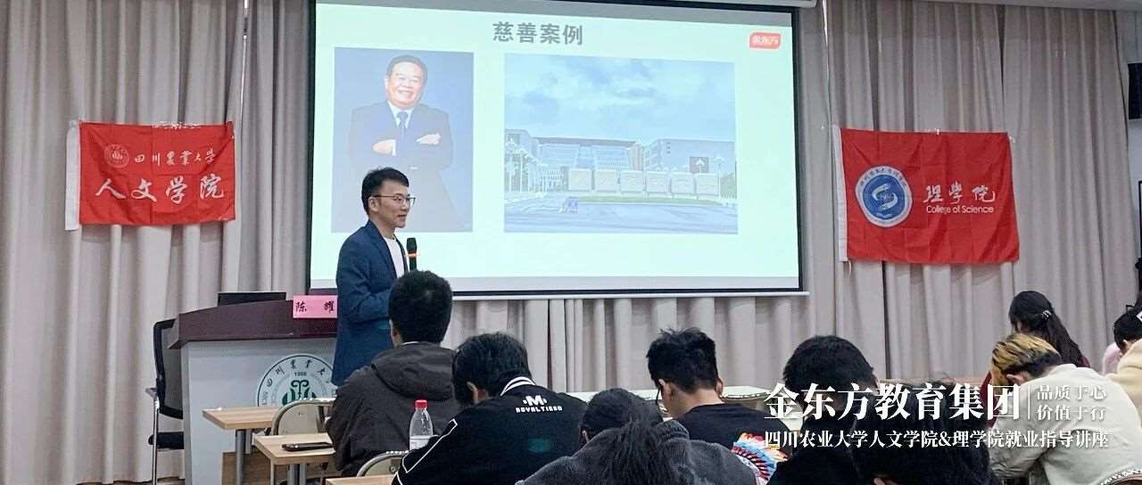 企业要闻|金东方集团创始人陈耀先生受邀到四川农业大学开展职业规划讲座