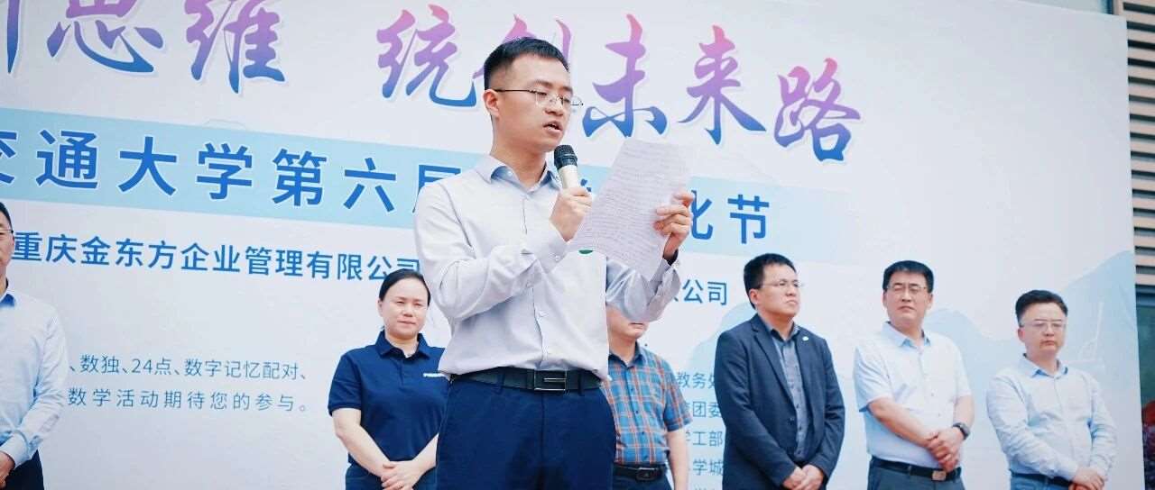 企业要闻|金东方集团受邀参加重庆交通大学数学与统计学院职业生涯规划讲座暨数学文化节