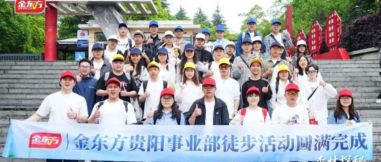 企业要闻|金东方集团贵阳事业部组织开展户外徒步活动